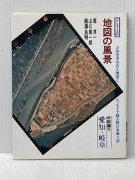 地図の風景 (中部編 2) 愛知・岐阜 (そしえて文庫) そしえて 堀 淳一