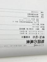 地図の風景 (中部編 2) 愛知・岐阜 (そしえて文庫) そしえて 堀 淳一