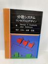 分散システム 第2版: コンセプトとデザイン 電気書院 GEORGE COULOURIS