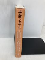 分散システム 第2版: コンセプトとデザイン 電気書院 GEORGE COULOURIS