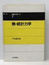 ※イタミ有 熱・統計力学 (物理入門コース 7) 岩波書店 戸田 盛和