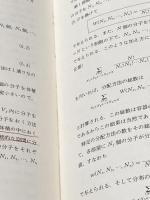 ※イタミ有 熱・統計力学 (物理入門コース 7) 岩波書店 戸田 盛和