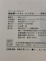 POP稲垣潤一 (プレイ・オン・ザ・ピアノ) ドレミ楽譜出版社 青山 しおり