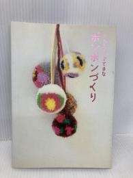 かんたん すてきな ポンポンづくり グラフィック社 ポンポンズ