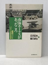南海ホ-クスがあったころ: 野球ファンとパ・リ-グの文化史 紀伊國屋書店 永井 良和