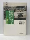 南海ホ-クスがあったころ: 野球ファンとパ・リ-グの文化史 紀伊國屋書店 永井 良和