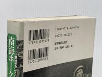 南海ホ-クスがあったころ: 野球ファンとパ・リ-グの文化史 紀伊國屋書店 永井 良和