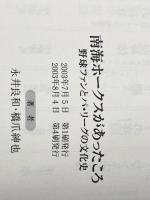 南海ホ-クスがあったころ: 野球ファンとパ・リ-グの文化史 紀伊國屋書店 永井 良和