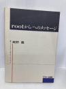 rootから/へのメッセージ アスキー 高野 豊