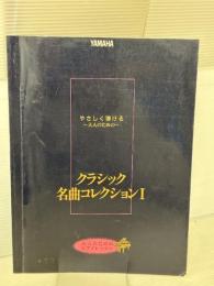 大人のためのピアノレッスン やさしく弾ける～大人のための～ クラシック名曲 コレクション I
