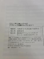 大人のためのピアノレッスン やさしく弾ける～大人のための～ クラシック名曲 コレクション I