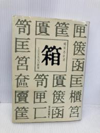 箱: 工芸文化史の断層 毎日新聞出版 郷家 忠臣