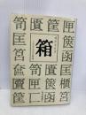 箱: 工芸文化史の断層 毎日新聞出版 郷家 忠臣