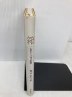 箱: 工芸文化史の断層 毎日新聞出版 郷家 忠臣