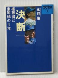 決断: 権藤博と東尾修の1年 (SportsGraphicNumberBOOKS 1) 文藝春秋 永谷 脩