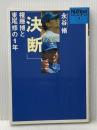 決断: 権藤博と東尾修の1年 (SportsGraphicNumberBOOKS 1) 文藝春秋 永谷 脩