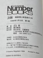 決断: 権藤博と東尾修の1年 (SportsGraphicNumberBOOKS 1) 文藝春秋 永谷 脩