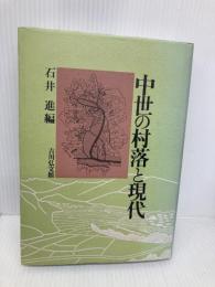 中世の村落と現代 吉川弘文館 石井 進
