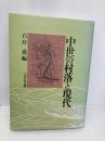 中世の村落と現代 吉川弘文館 石井 進