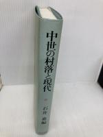 中世の村落と現代 吉川弘文館 石井 進
