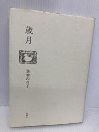 歳月 花神社 茨木 のり子