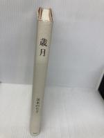 歳月 花神社 茨木 のり子