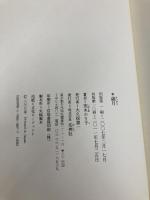 歳月 花神社 茨木 のり子