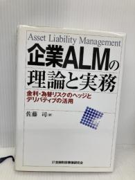 企業ALMの理論と実務: 金利・為替リスクのヘッジとデリバティブの活用 金融財政事情研究会 佐藤 司