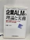企業ALMの理論と実務: 金利・為替リスクのヘッジとデリバティブの活用 金融財政事情研究会 佐藤 司
