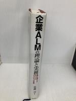 企業ALMの理論と実務: 金利・為替リスクのヘッジとデリバティブの活用 金融財政事情研究会 佐藤 司