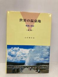 世界の温泉地―発達と現状 日本温泉協会 山村順次