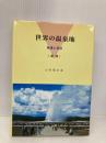 世界の温泉地―発達と現状 日本温泉協会 山村順次