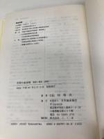 世界の温泉地―発達と現状 日本温泉協会 山村順次