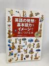 英語の発想と基本語力をイメージで身につける本 コスモピア 田中　茂範