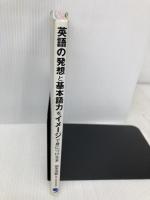 英語の発想と基本語力をイメージで身につける本 コスモピア 田中　茂範