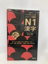 日本語能力試験 ターゲット1000 N1漢字 改訂版 旺文社 旺文社