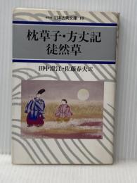 枕草子/方丈記/徒然草 (日本古典文庫 10 新装版) 河出書房新社 清少納言