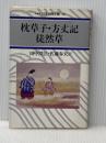 枕草子/方丈記/徒然草 (日本古典文庫 10 新装版) 河出書房新社 清少納言