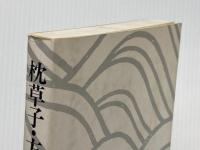 枕草子/方丈記/徒然草 (日本古典文庫 10 新装版) 河出書房新社 清少納言