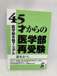 45才からの医学部再受験 (YELL books) エール出版社 鈴木 あつし