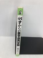 45才からの医学部再受験 (YELL books) エール出版社 鈴木 あつし