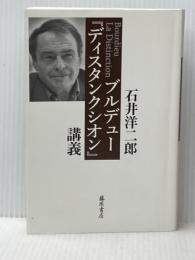 ブルデュー『ディスタンクシオン』講義 藤原書店 石井 洋二郎