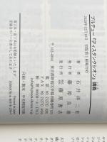 ブルデュー『ディスタンクシオン』講義 藤原書店 石井 洋二郎