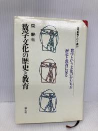 数学文化の歴史と教育 (現代教育101選 39) 国土社 森 毅