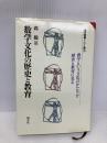 数学文化の歴史と教育 (現代教育101選 39) 国土社 森 毅