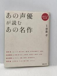 あの声優が読むあの名作 マガジンハウス 齋藤　孝