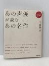 あの声優が読むあの名作 マガジンハウス 齋藤　孝