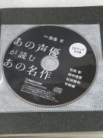 あの声優が読むあの名作 マガジンハウス 齋藤　孝