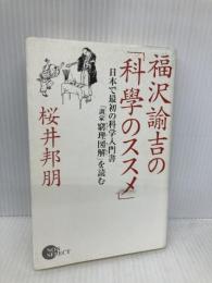 福沢諭吉の「科學のススメ」: 日本で最初の科学入門書「訓蒙窮理図解」を読む 祥伝社 桜井 邦朋