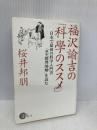 福沢諭吉の「科學のススメ」: 日本で最初の科学入門書「訓蒙窮理図解」を読む 祥伝社 桜井 邦朋